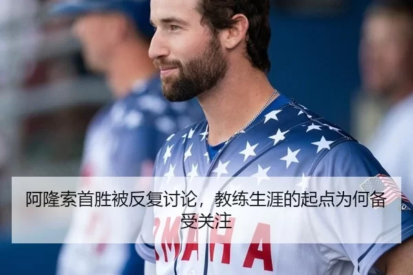 阿隆索首胜被反复讨论，教练生涯的起点为何备受关注