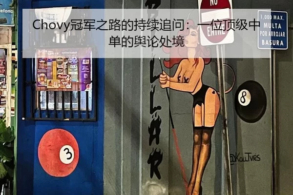 Chovy冠军之路的持续追问：一位顶级中单的舆论处境